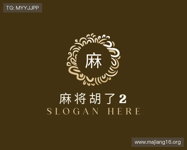 阐述麻将胡了2