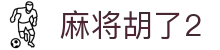 麻将胡了2 - pg麻将胡了网站入口 - pg娱乐网页版